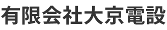 有限会社大京電設